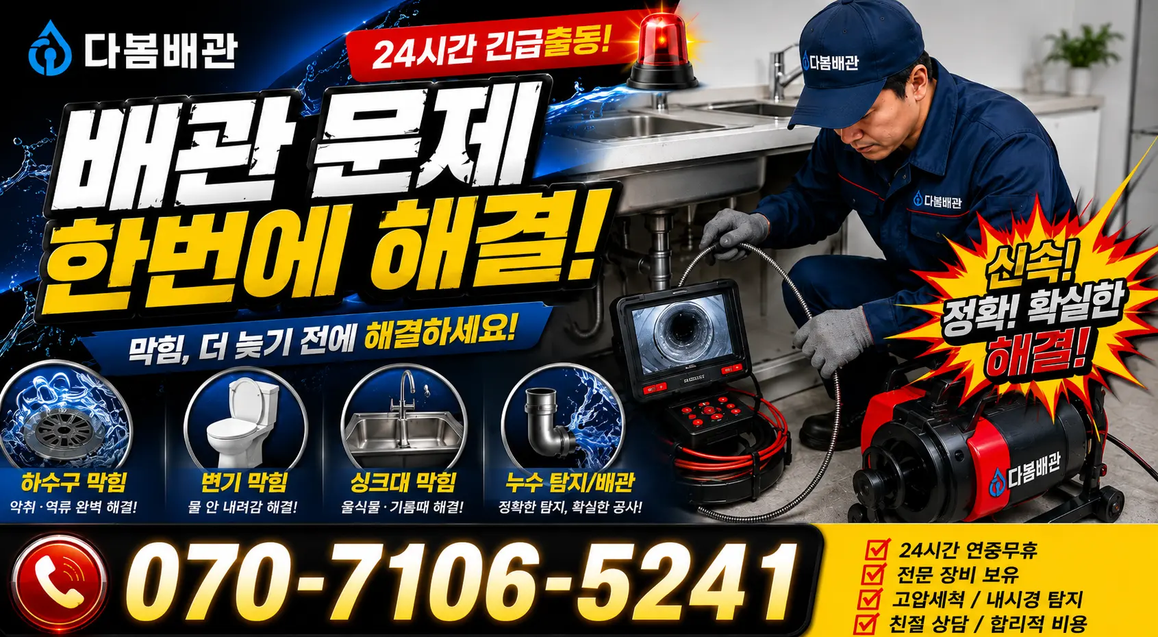 부천시 송내동 변기뚫기 24시간 긴급출동 상담 안내
